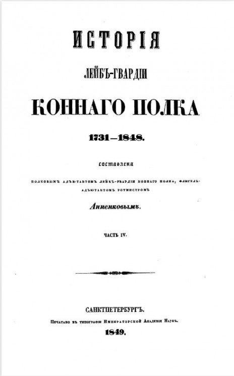 История Лейб-гвардии Конного полка 1731-1848. Часть 4