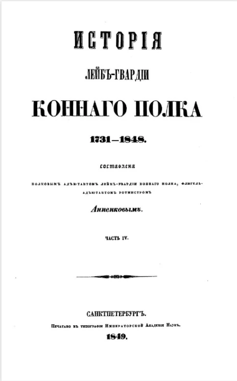 История Лейб-гвардии Конного полка 1731-1848. Часть 4