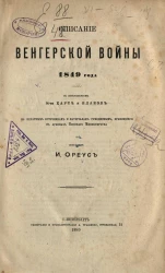 Описание Венгерской войны 1849 года