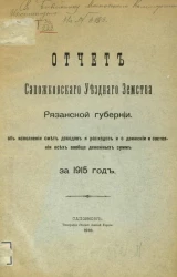 Отчет Сапожковского уездного земства Рязанской губернии об исполнении смет доходов и расходов и о движении и состоянии всех вообще денежных сумм за 1915 год