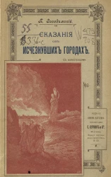 Сказания об исчезнувших городах