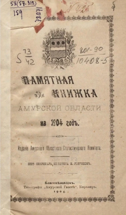 Памятная книжка Амурской области за 1904 год