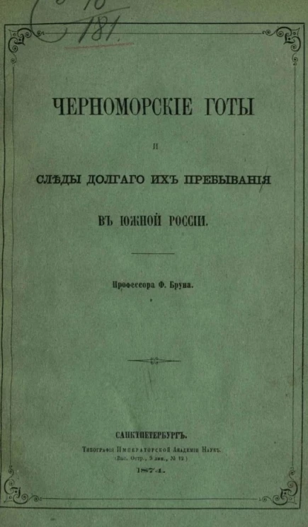 Черноморские готы и следы долгого их пребывания в Южной России