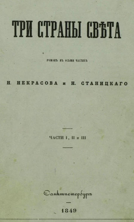 Три страны света. Части 1, 2 и 3
