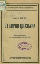 Культурно-историческая библиотека, № 12. От бирки до азбуки 