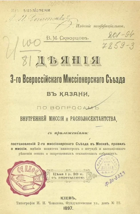 Деяния 3-го Всероссийского миссионерского съезда в Казани, по вопросам внутренней миссии и расколосектанства 