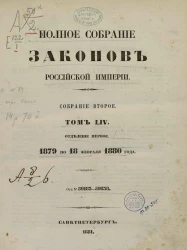 Полное собрание законов Российской Империи. Собрание 2. Том 54. 1879 по 18 февраля 1880 года. Отделение 1. 59183-59838