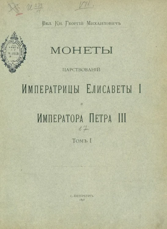Монеты царствований императрицы Елисаветы I и императора Петра III. Том 1