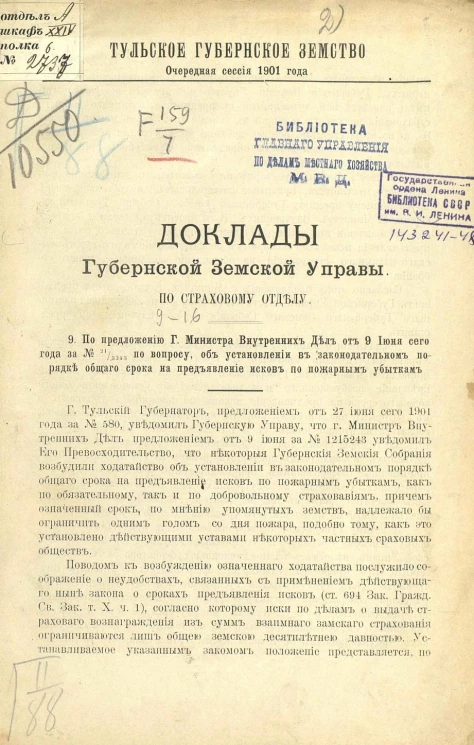 Тульское губернское земство. Очередная сессия 1901 года. Доклады губернской земской управы по страховому отделу