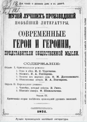Для чтения и рассказа дома и в дороге. Музей лучших произведений новейшей литературы. Современные герои и героини, представители общественной мысли. Отдел 3