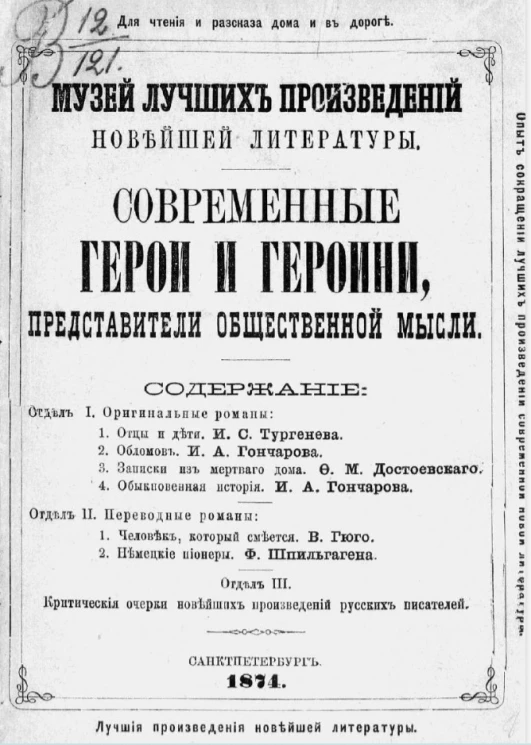 Для чтения и рассказа дома и в дороге. Музей лучших произведений новейшей литературы. Современные герои и героини, представители общественной мысли. Отдел 3