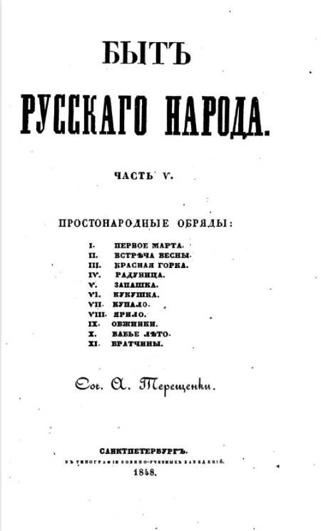 Быт русского народа. Часть 5. Простонародные обряды