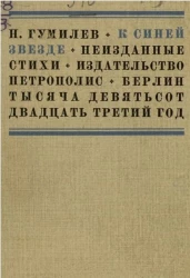 К синей звезде. Неизданные стихи 1918 года