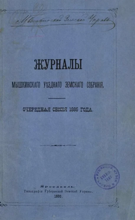 Журналы Мышкинского уездного земского собрания. Очередная сессия 1885 года