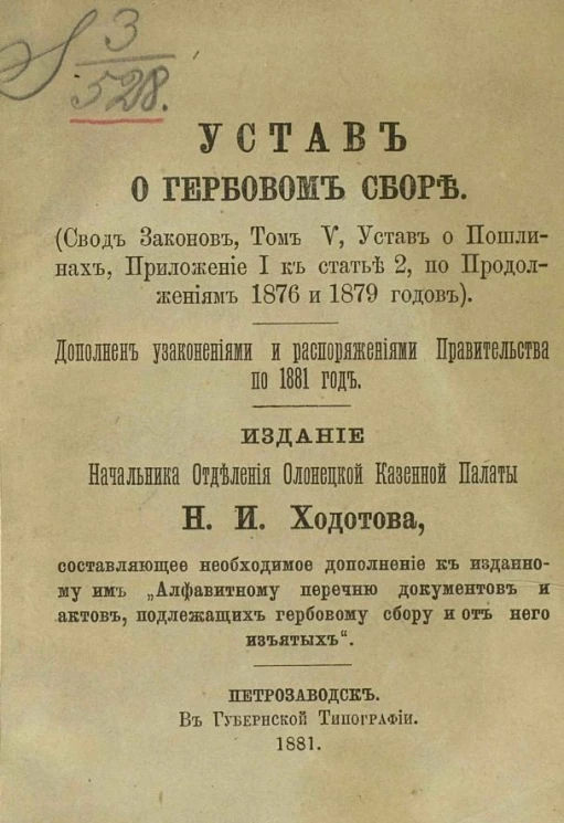 Устав о гербовом сборе (Свод законов, том 5, Устав о пошлинах, приложение 1 к статье 2, по продолжениям 1876 и 1879 годов). Дополнен узаконениями и распоряжениями Правительства по 1881 год
