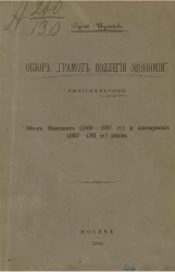 Обзор "Грамот коллегии экономии". Выпуск 1. Обзор бежецких (1300-1767 годы) и алатырских (1607-1761 годы) актов