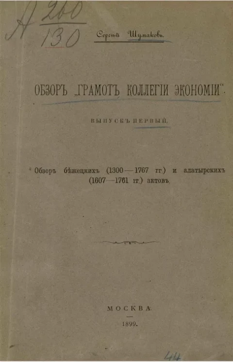 Обзор "Грамот коллегии экономии". Выпуск 1. Обзор бежецких (1300-1767 годы) и алатырских (1607-1761 годы) актов