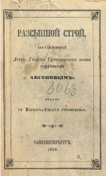 Рассыпной строй, составленный лейб-гвардии Гренадерского полка поручиком Аксеновым