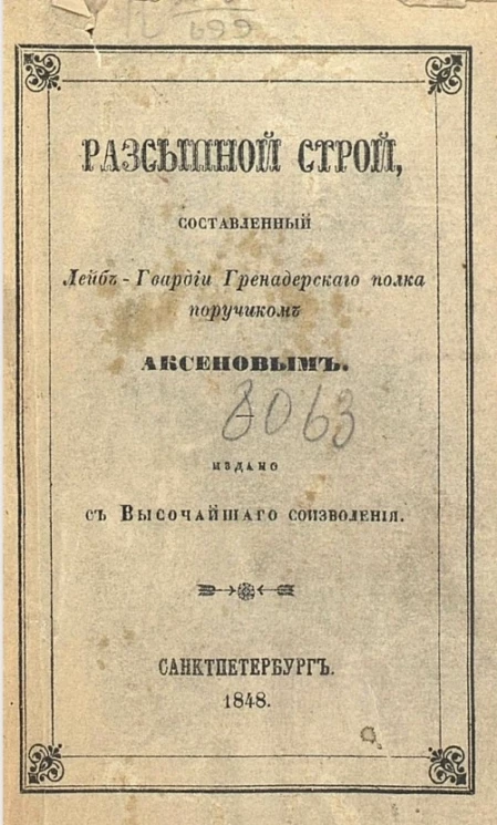 Рассыпной строй, составленный лейб-гвардии Гренадерского полка поручиком Аксеновым