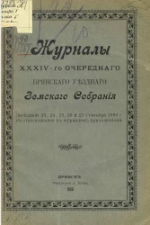 Журналы 34-го очередного Брянского уездного земского собрания. Заседания 23, 24, 25, 26 и 27 сентября 1899 года, с относящимися к журналам приложениями