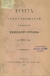 Отчет Золотоношской уездной земской управы за 1880 год