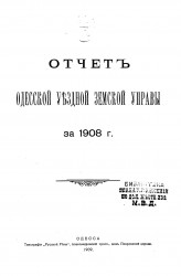 Отчет Одесской уездной земской управы за 1908 год