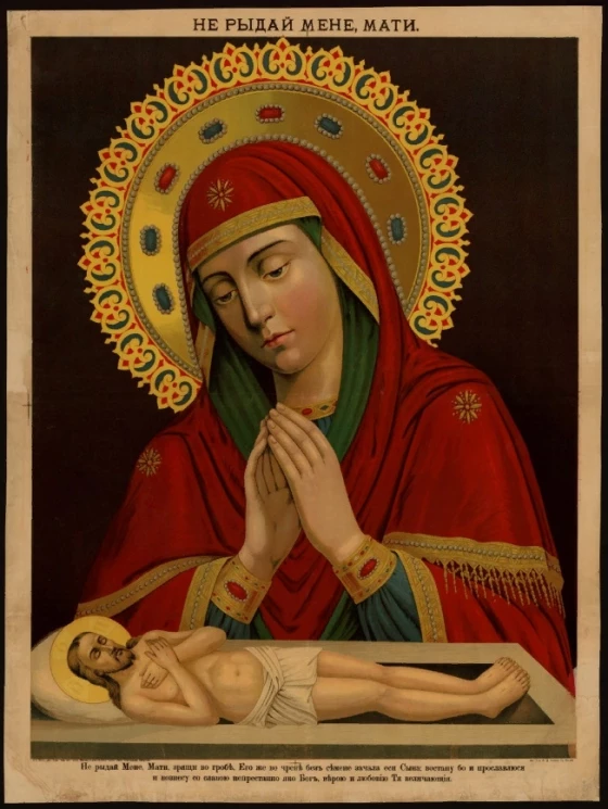 Не рыдай Мене, Мати. Не рыдай Мене, Мати, зрящи во гробе, Его же во чреве без семене зачала еси Сына: восстану бо и прославлюся. Вариант 2