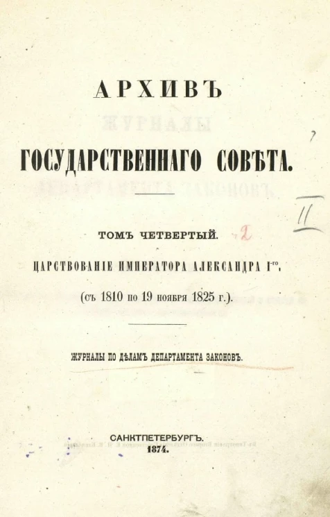 Архив Государственного совета. Том 4. Царствование императора Александра I-го (с 1810 по 19 ноября 1825 года). Журналы по делам Департамента законов. Часть 2