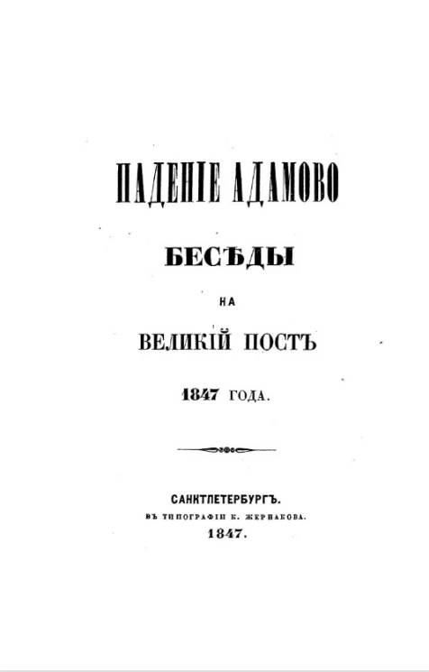Падение Адамово. Беседы на Великий пост 1847 года