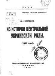Из истории Центральной Украинской Рады (1917 год) 