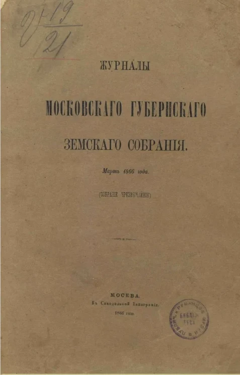 Журналы Московского губернского земского собрания. Март 1866 года (собрание чрезвычайное)