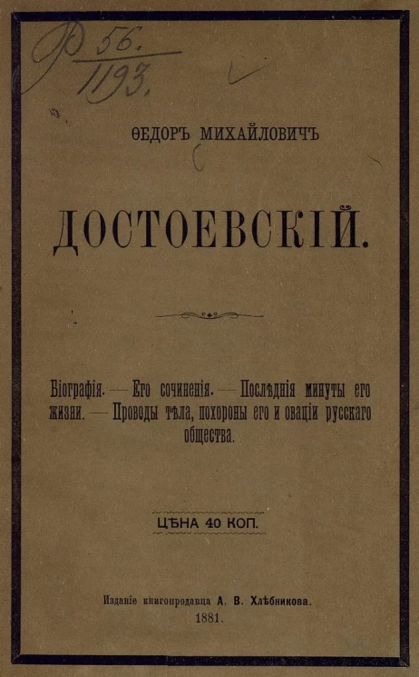 Федор Михайлович Достоевский. Биография. Его сочинения. Последние минуты его жизни. Проводы тела, похороны его и овации русского общества