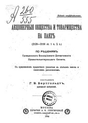 Акционерные общества и товарищества на паях (2139-2198 ст. 1 ч. X т.) по решениям Гражданского кассационного департамента Правительствующего сената