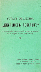 Устав общества "Джаншиев Поселок", в редакции измененной и зарегистрированной марта 9 дня 1909 года
