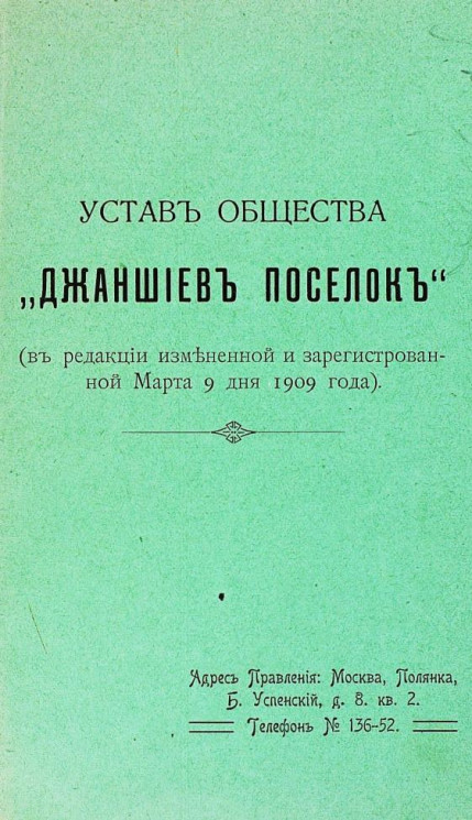 Устав общества "Джаншиев Поселок", в редакции измененной и зарегистрированной марта 9 дня 1909 года