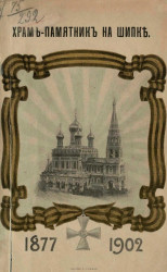 Храм-памятник на Шипке. 1877-1902. Исторический очерк