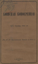Боннская конференция (2-4/14-16 сентября 1874 года)