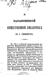 О Карамзинской общественной библиотеке в городе Симбирске