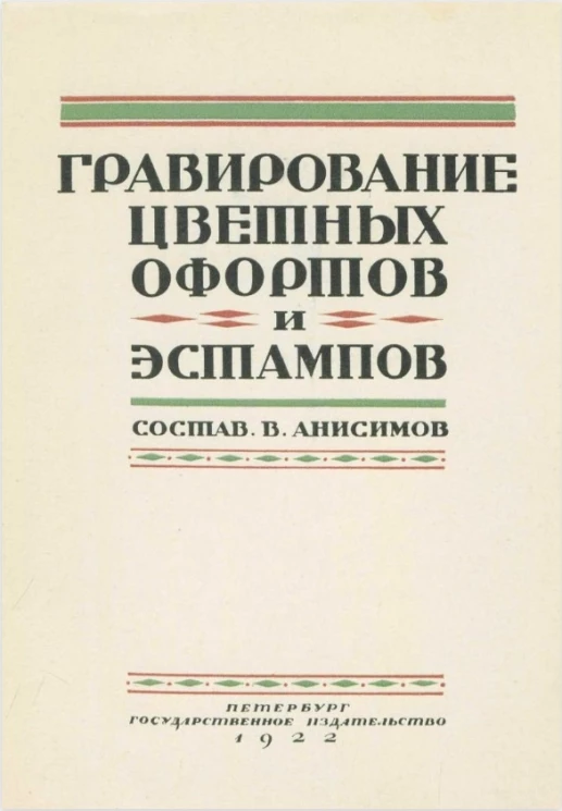 Гравирование цветных офортов и эстампов 