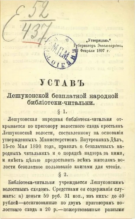 Устав Лешуконской бесплатной народной библиотеки-читальни