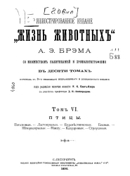 Иллюстрированное издание "Жизнь животных" Альфреда Эдмунда Брэма в 10 томах. Том 6. Издание 3