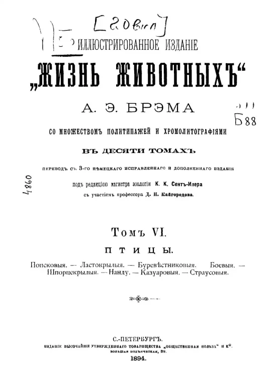 Иллюстрированное издание "Жизнь животных" Альфреда Эдмунда Брэма в 10 томах. Том 6. Издание 3