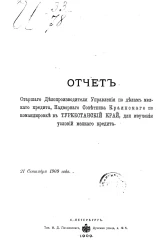 Отчет старшего делопроизводителя Управления по делам мелкого кредита, Надворного советника Краинского по командировке в Туркестанский край, для изучения условий мелкого кредита 21 сентября 1909 года
