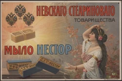 Мыло Нестор Невского стеаринового товарищества