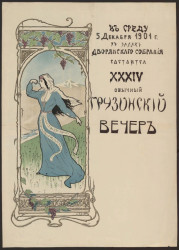 Обычный Грузинский вечер XXXIV. В среду 5 декабря 1901 года в залах дворянского собрания
