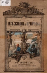 Из жизни и природы. Картины для юношества