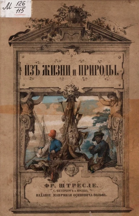 Из жизни и природы. Картины для юношества