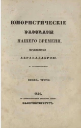 Юмористические рассказы нашего времени, издаваемые Абракадаброй. Книжка 3