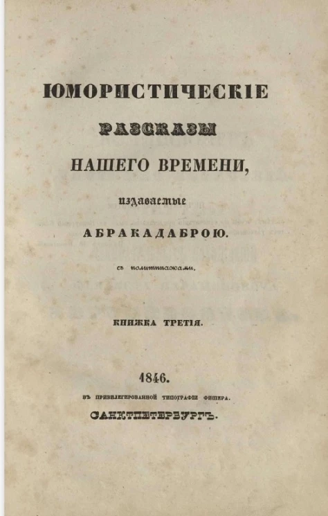 Юмористические рассказы нашего времени, издаваемые Абракадаброй. Книжка 3