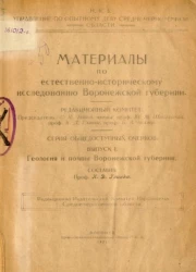 Материалы по естественно-историческому исследованию Воронежской губернии. Серия общедоступных очерков. Выпуск 1